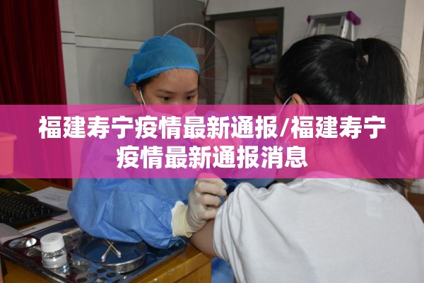 福建寿宁疫情最新通报/福建寿宁疫情最新通报消息 福建寿宁疫情最新通报/福建寿宁疫情最新通报消息