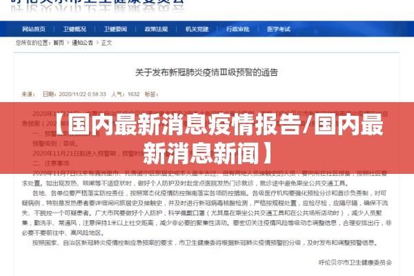 【国内最新消息疫情报告/国内最新消息新闻】