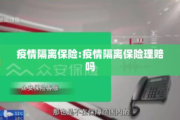 疫情隔离保险:疫情隔离保险理赔吗 疫情隔离保险:疫情隔离保险理赔吗