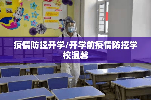 疫情防控开学/开学前疫情防控学校温馨