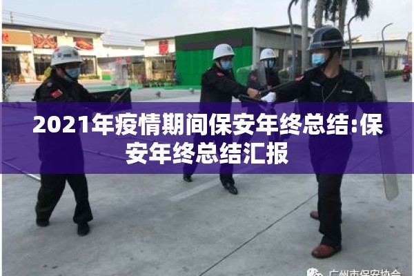 2021年疫情期间保安年终总结:保安年终总结汇报