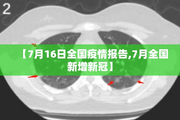 【7月16日全国疫情报告,7月全国新增新冠】