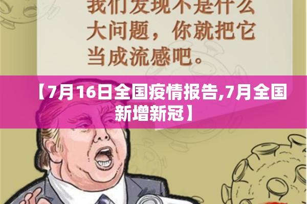 【7月16日全国疫情报告,7月全国新增新冠】