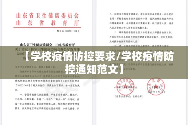 【学校疫情防控要求/学校疫情防控通知范文】