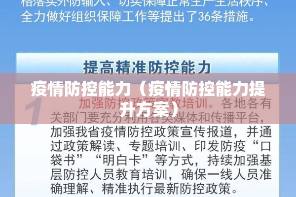 疫情防控能力(疫情防控能力提升方案) 疫情防控能力(疫情防控能力提升方案)