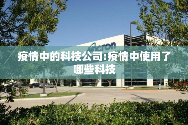 疫情中的科技公司:疫情中使用了哪些科技 疫情中的科技公司:疫情中使用了哪些科技
