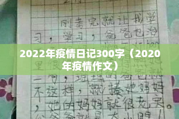 2022年疫情日记300字（2020年疫情作文）
