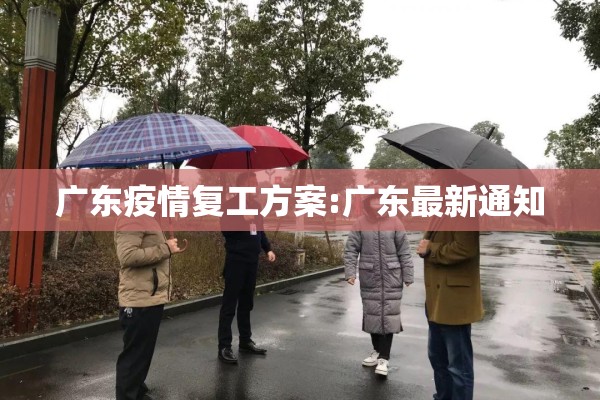 广东疫情复工方案:广东最新通知