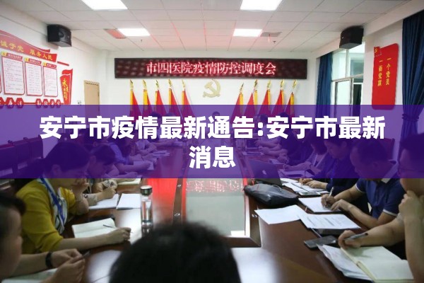 安宁市疫情最新通告:安宁市最新消息