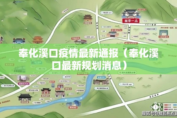 奉化溪口疫情最新通报(奉化溪口最新规划消息) 奉化溪口疫情最新通报(奉化溪口最新规划消息)