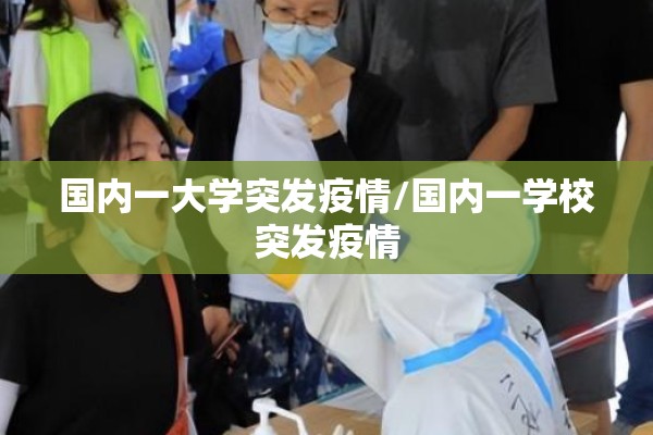 国内一大学突发疫情/国内一学校突发疫情 国内一大学突发疫情/国内一学校突发疫情