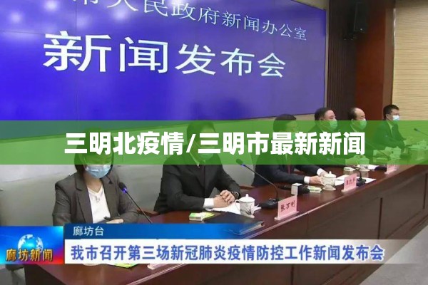 三明北疫情/三明市最新新闻