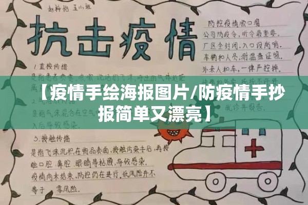 【疫情手绘海报图片/防疫情手抄报简单又漂亮】 【疫情手绘海报图片/防疫情手抄报简单又漂亮】