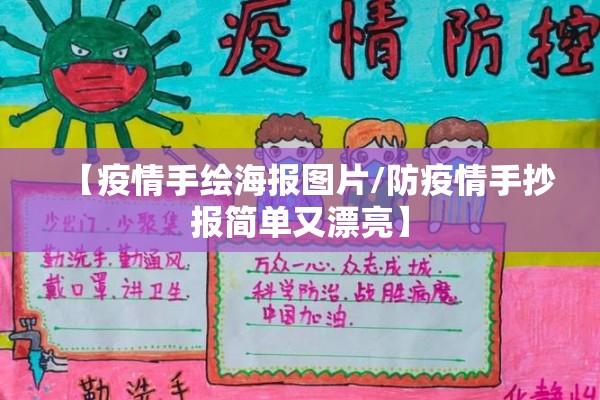 【疫情手绘海报图片/防疫情手抄报简单又漂亮】 【疫情手绘海报图片/防疫情手抄报简单又漂亮】