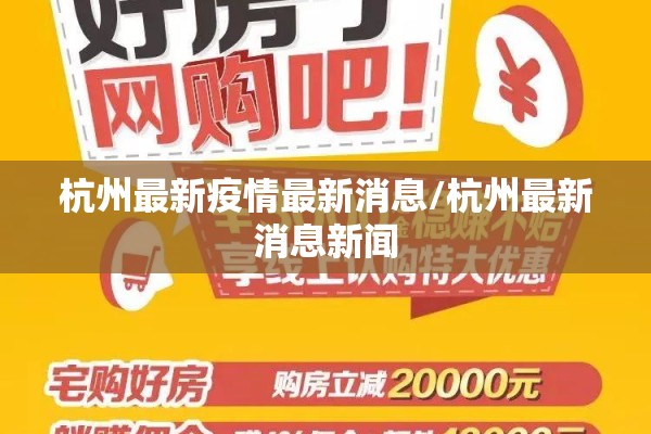 杭州最新疫情最新消息/杭州最新消息新闻 杭州最新疫情最新消息/杭州最新消息新闻