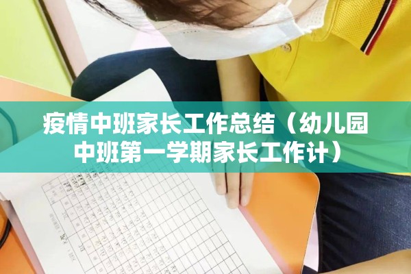 疫情中班家长工作总结(幼儿园中班第一学期家长工作计) 疫情中班家长工作总结(幼儿园中班第一学期家长工作计)
