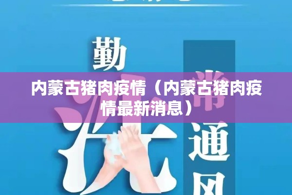 内蒙古猪肉疫情（内蒙古猪肉疫情最新消息）