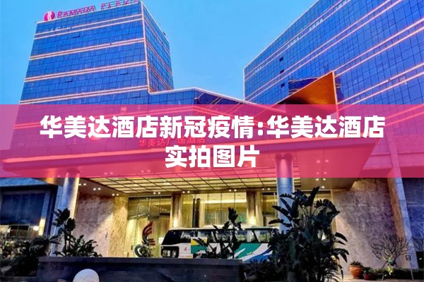 华美达酒店新冠疫情:华美达酒店实拍图片 华美达酒店新冠疫情:华美达酒店实拍图片