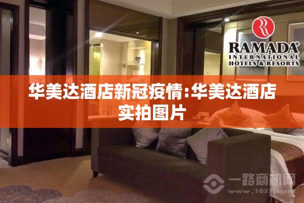 华美达酒店新冠疫情:华美达酒店实拍图片 华美达酒店新冠疫情:华美达酒店实拍图片