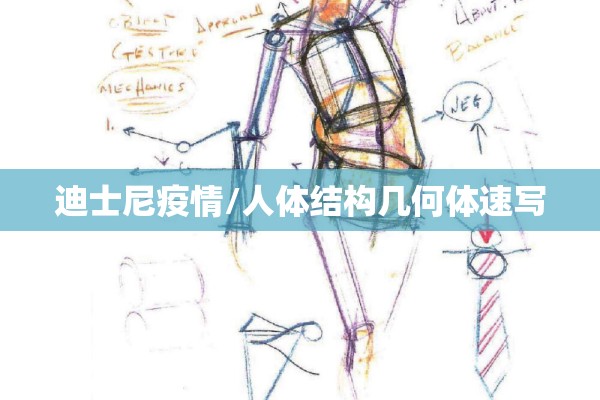 迪士尼疫情/人体结构几何体速写 迪士尼疫情/人体结构几何体速写
