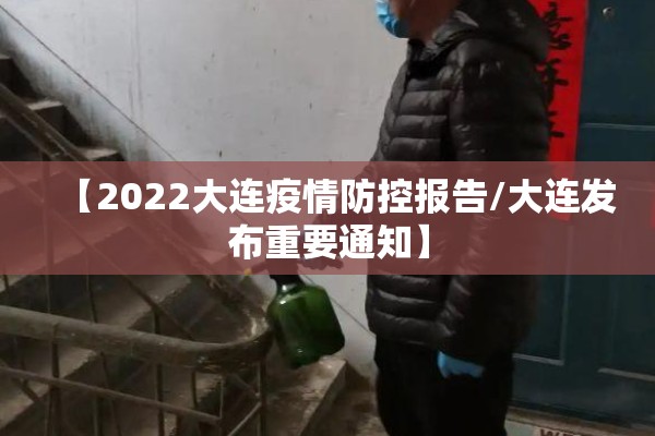 【2022大连疫情防控报告/大连发布重要通知】 【2022大连疫情防控报告/大连发布重要通知】