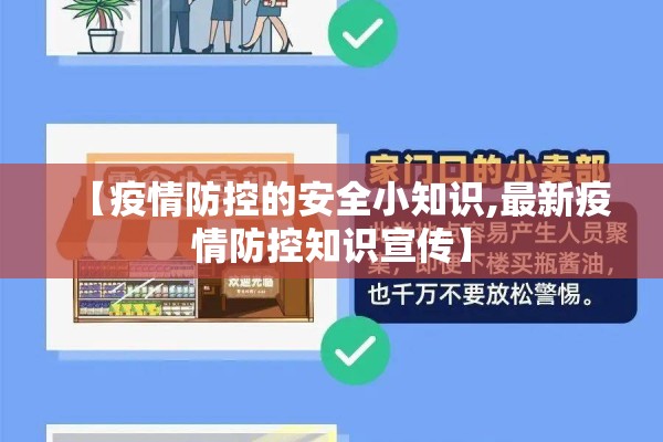 【疫情防控的安全小知识,最新疫情防控知识宣传】