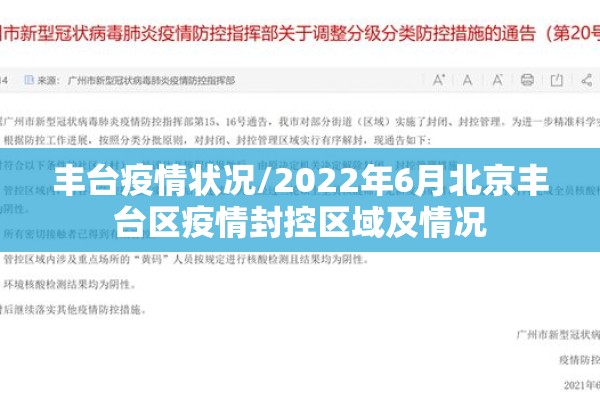 丰台疫情状况/2022年6月北京丰台区疫情封控区域及情况