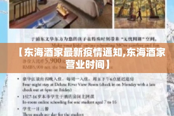【东海酒家最新疫情通知,东海酒家营业时间】 【东海酒家最新疫情通知,东海酒家营业时间】
