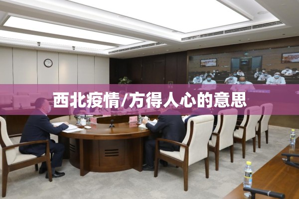 西北疫情/方得人心的意思 西北疫情/方得人心的意思