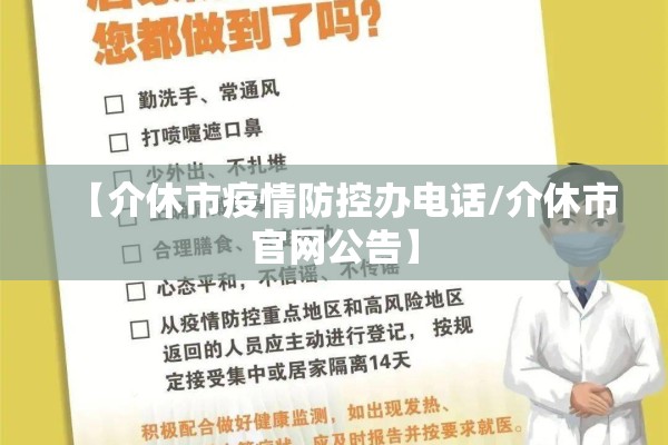 【介休市疫情防控办电话/介休市官网公告】 【介休市疫情防控办电话/介休市官网公告】