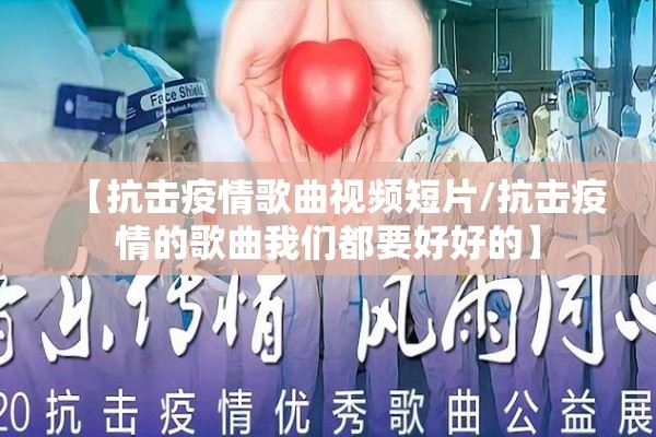 【抗击疫情歌曲视频短片/抗击疫情的歌曲我们都要好好的】