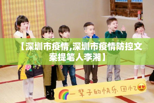 【深圳市疫情,深圳市疫情防控文案提笔人李湘】 【深圳市疫情,深圳市疫情防控文案提笔人李湘】