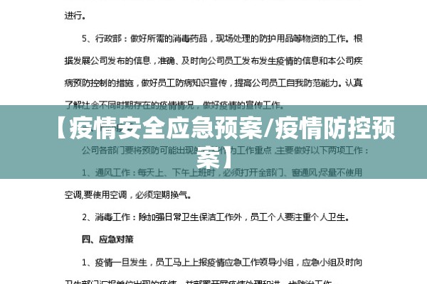 【疫情安全应急预案/疫情防控预案】