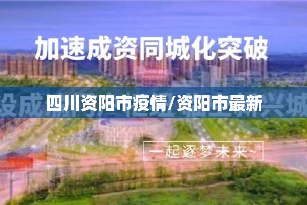 四川资阳市疫情/资阳市最新