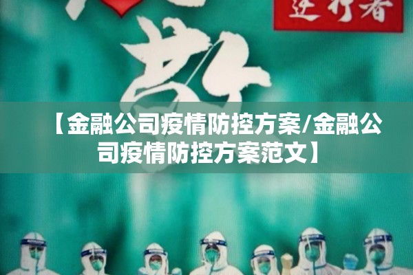 【金融公司疫情防控方案/金融公司疫情防控方案范文】 【金融公司疫情防控方案/金融公司疫情防控方案范文】