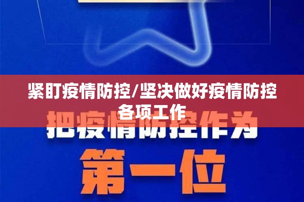 紧盯疫情防控/坚决做好疫情防控各项工作