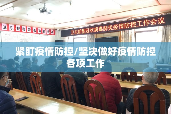 紧盯疫情防控/坚决做好疫情防控各项工作