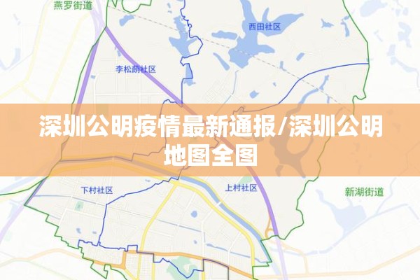 深圳公明疫情最新通报/深圳公明地图全图