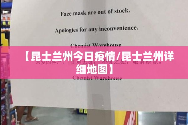 【昆士兰州今日疫情/昆士兰州详细地图】 【昆士兰州今日疫情/昆士兰州详细地图】