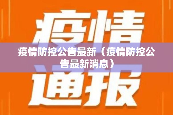疫情防控公告最新（疫情防控公告最新消息）