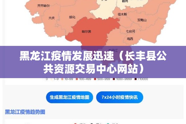 黑龙江疫情发展迅速(长丰县公共资源交易中心网站) 黑龙江疫情发展迅速(长丰县公共资源交易中心网站)