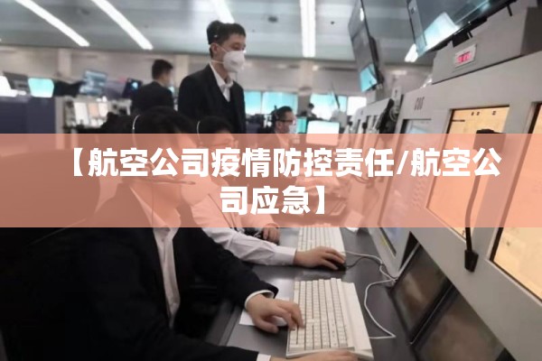 【航空公司疫情防控责任/航空公司应急】