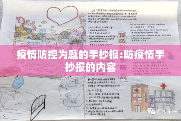 疫情防控为题的手抄报:防疫情手抄报的内容 疫情防控为题的手抄报:防疫情手抄报的内容
