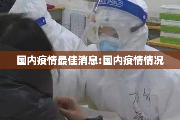 国内疫情最佳消息:国内疫情情况 国内疫情最佳消息:国内疫情情况