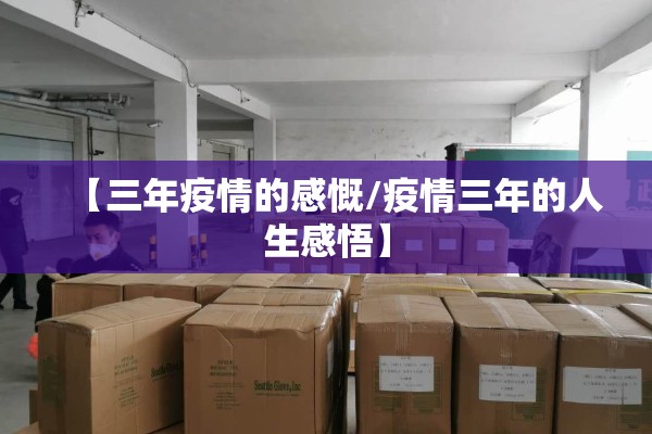 【三年疫情的感慨/疫情三年的人生感悟】 【三年疫情的感慨/疫情三年的人生感悟】