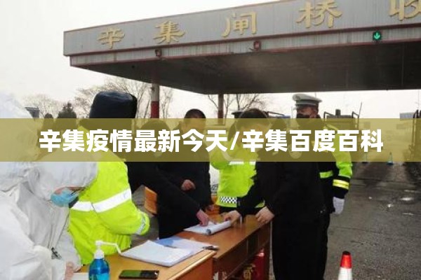 辛集疫情最新今天/辛集百度百科 辛集疫情最新今天/辛集百度百科