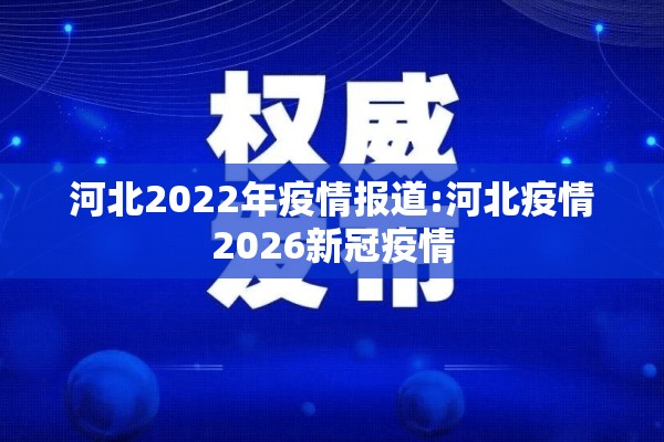 河北2022年疫情报道:河北疫情2026新冠疫情 河北2022年疫情报道:河北疫情2026新冠疫情