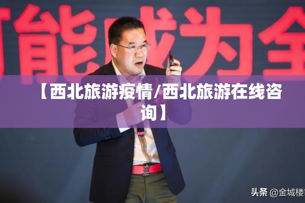 【西北旅游疫情/西北旅游在线咨询】 【西北旅游疫情/西北旅游在线咨询】