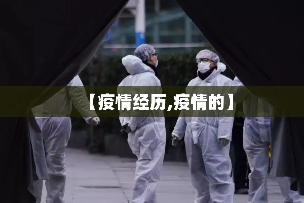 【疫情经历,疫情的】