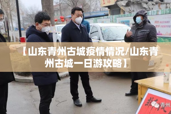 【山东青州古城疫情情况/山东青州古城一日游攻略】 【山东青州古城疫情情况/山东青州古城一日游攻略】
